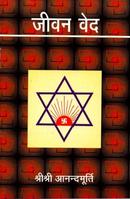 जीवन वेद | Jeevan Ved